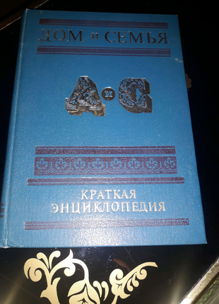 Коротка енциклопедія "дім і сім'я" изд.1989р