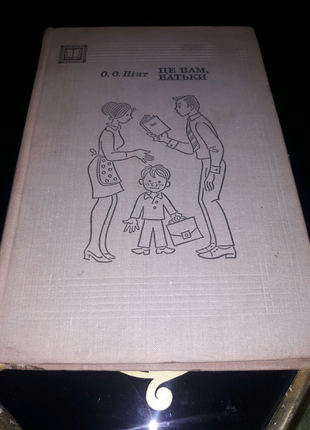 "це вам, батьки" о. о. пінт 1973р.