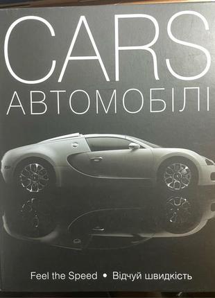 Ілюстрована енциклопедія cars автомобілі