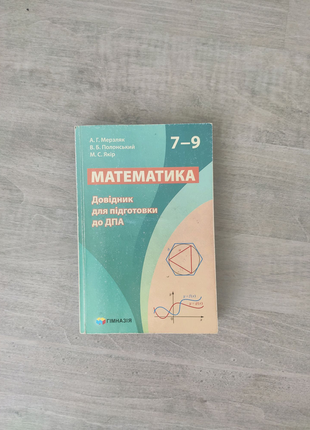 Математика. довідник для підготовки до дпа. 7-9 клас мерзляк а. м