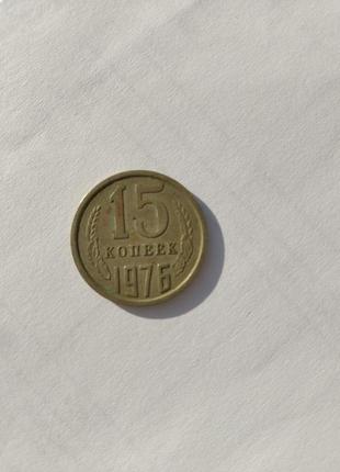 Монета срср 15 копійок 1976 р.