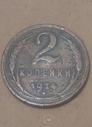 2 копійки 1924р., срср