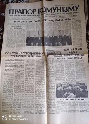 Газета прапор комунізму 06.03.1981, 10.03.1981
