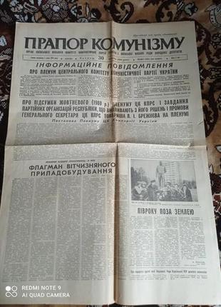 Газета прапор комунізму 30.10.1980