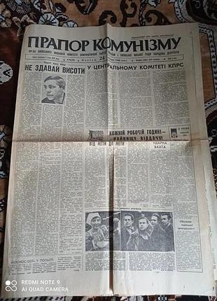 Газета прапор комунізму 24.08.1980