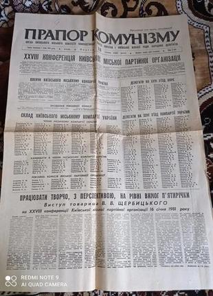 Газета прапор комунізму 18.01.1981