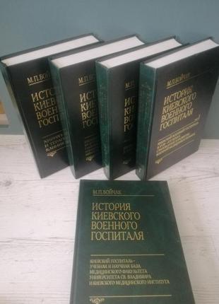 История киевского военного госпиталя. книга 1-5. киев 2006 год.