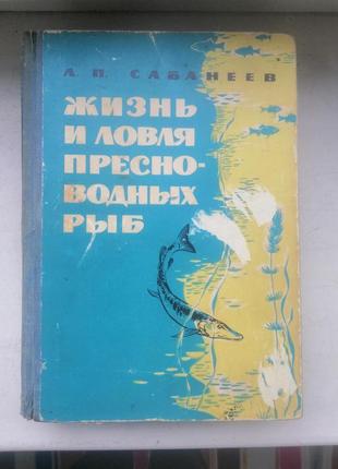 Сабанеев л. п. "життя і ловля прісноводних риб"