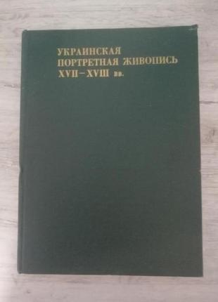 Платон белецкий. украинская портретная живопись xvii-xviii вв.