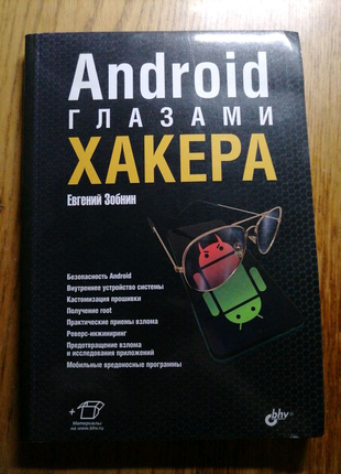 Android очима хакера