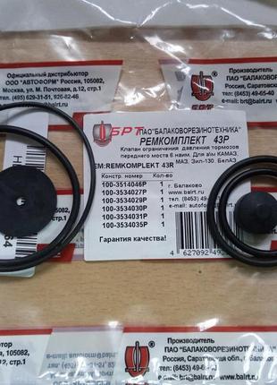 Ремкомплект клапана камаз обмежувача тиску №05рп, (брт)