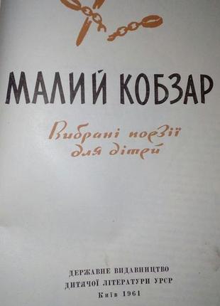 Шевченка 1961 рік малий кобзар 1955 рік повісті 2 тому наймичка..