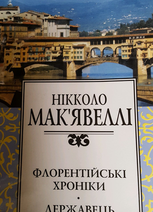 Нікколо мак'явеллі флорентійські  хроніки