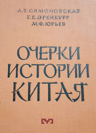 Л.симонська, г.еренбург окреслити історії китаю