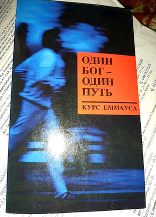 Кевін даєр " один бог - один шлях "( курс еммауса)