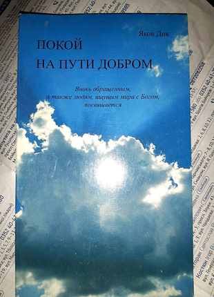 Яків дік "спокій на шляху добром"