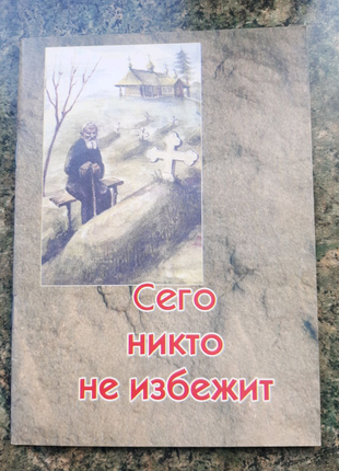 Сего никто не избежит