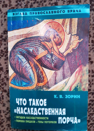 Что такое наследственная порча. взгляд православного врача.