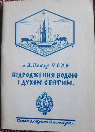 О. атанасій пекар ч. с. в. о. "відродження водою і духом святим".