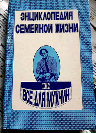 "енциклопедія сімейного життя, все для чоловіків".