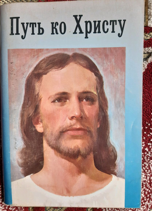 Путь ко христу