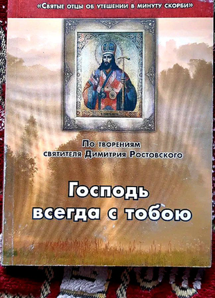 Господь завжди з тобою ( розраду в хвилину скорботи)