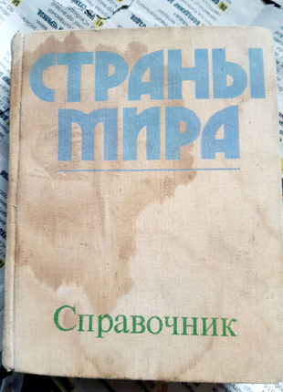 Довідник "країни світу"