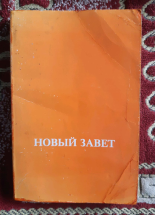 Новый завет. юбилейное издание.