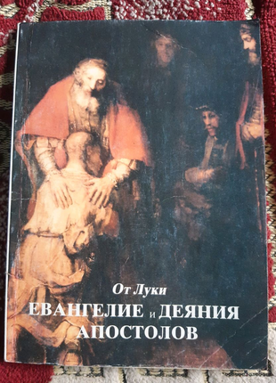 Евангелие от луки и деяния апостолов з кольоровими ілюстраціями