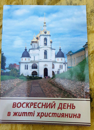 Воскресний день в житті християнина