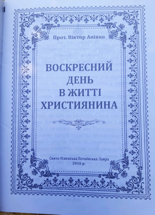 Воскресний день в житті християнина3 фото