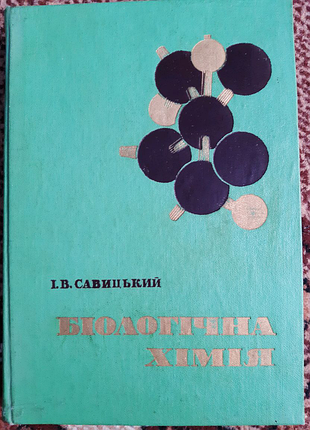 Біологічна хімія. і. в. савицький
