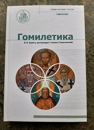 Проповідь ( гомілетика ), підручник бакалавра теології