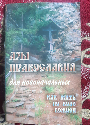 Ази православ'я