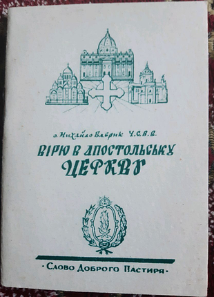 О. михайло ваврик ч. с. в. о. "вірю в апостольську церкву".