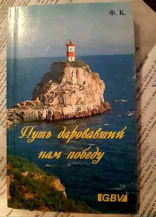 Фридгельм кенинг "шлях дарував нам перемогу"