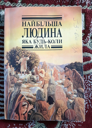 Найбільша людина, яка будь - коли жила