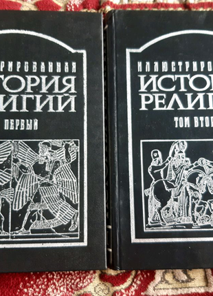 Илюстрированная історія релігій, з благословення п. алексія 2