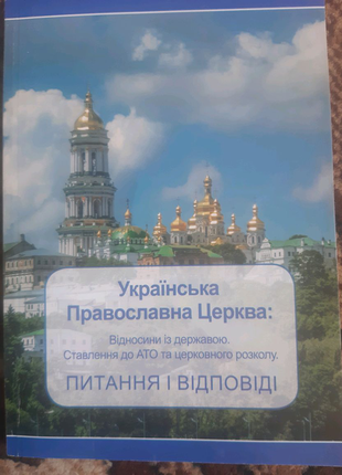 Українська православна церква. ставлення до ато, розколу