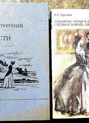 І. с. тургенев