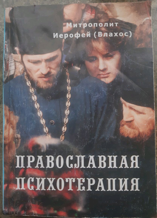 Православная психотерапия