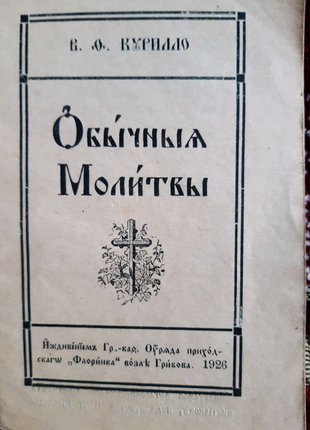 Молитовник 1926 р