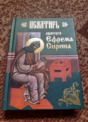 Псалтирь ефрема сирина