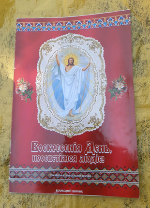 Воскресения день
