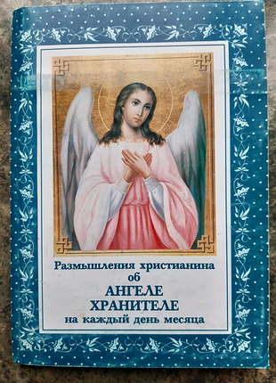 Ангел хранитель, размышления на каждый день
