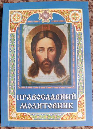 Православний молитовник
