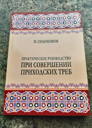 Практическое руководство при совершении приходских треб