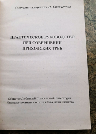 Практическое руководство при совершении приходских треб3 фото