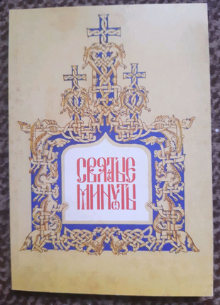 Святые минуты. примеры благочестия и добродетели.