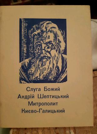 Слуга божий а. шептицький